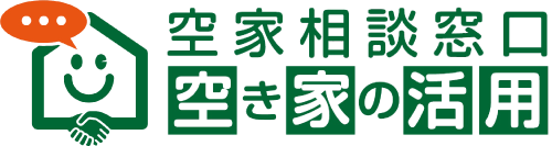 空き家相談窓口 空き家の活用